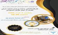 کارگاه آشنایی با ایده پردازی تا ثبت دارایی فکری در عصر هوش مصنوعی